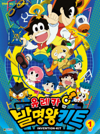 유레카! 발명왕키트 필름북 1